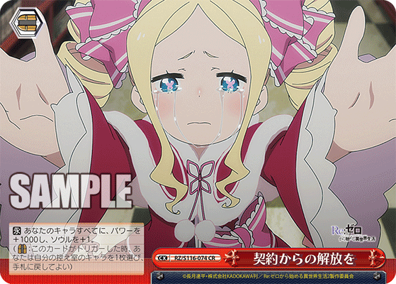 【RZ/S116-074 CR】契約からの開放を