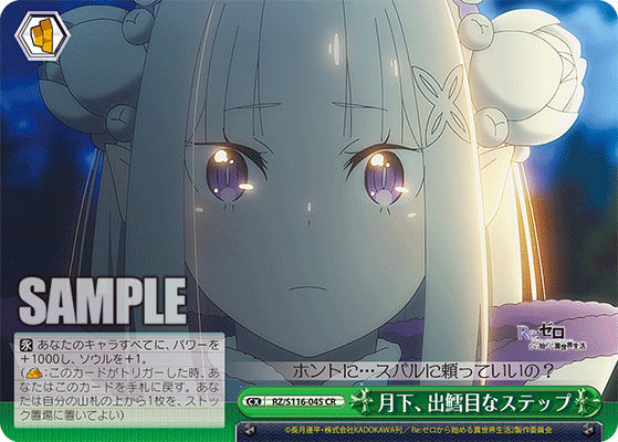 【RZ/S116-045 CR】月下、出鱈目なステップ