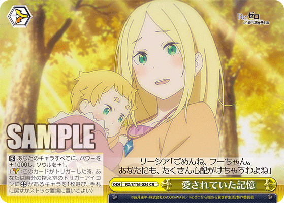 【RZ/S116-024 CR】愛されていた記憶