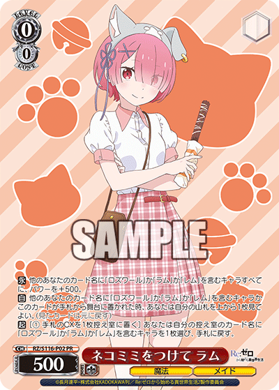 【RZ/S116-P02 PR】ネコミミをつけて ラム