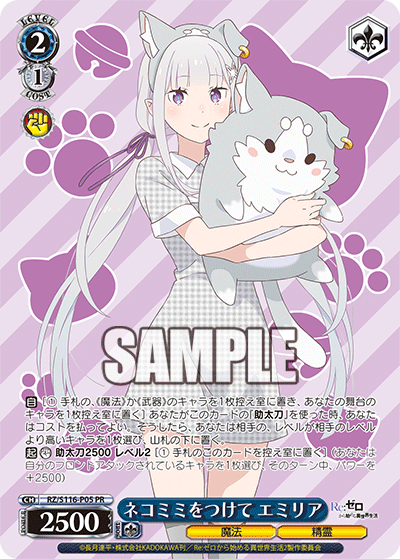 【RZ/S116-P05 PR】ネコミミをつけて エミリア