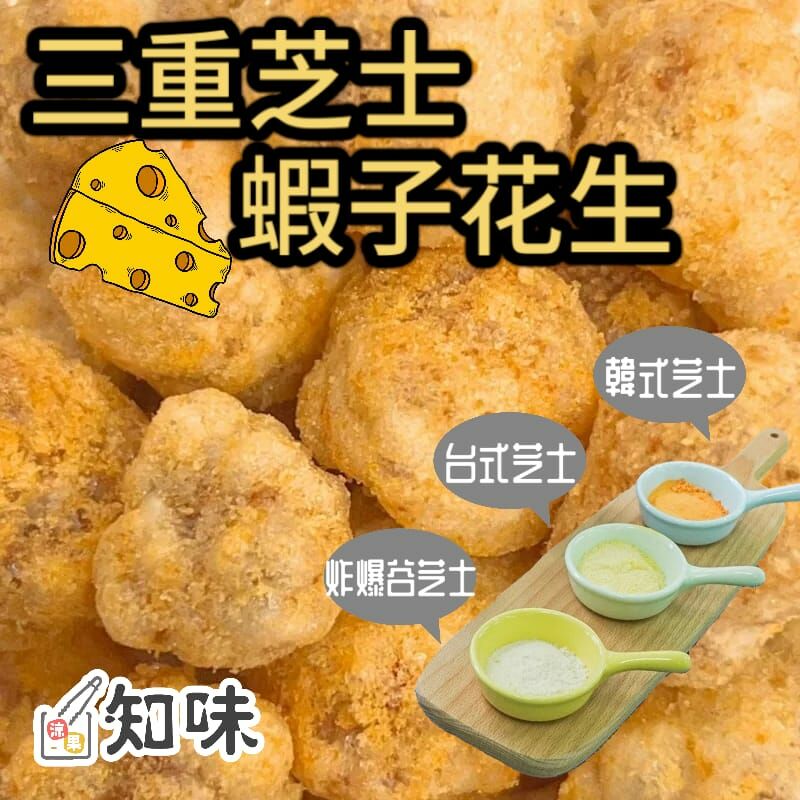 三重芝士蝦子花生90g($20)