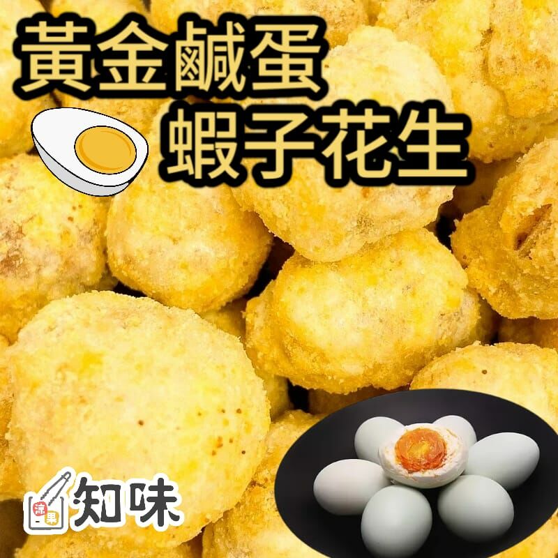 黃金鹹蛋黃蝦子花生90g($20)