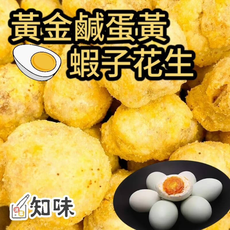 (勁大包)黃金鹹蛋黃蝦子花生(一磅裝)(454g)