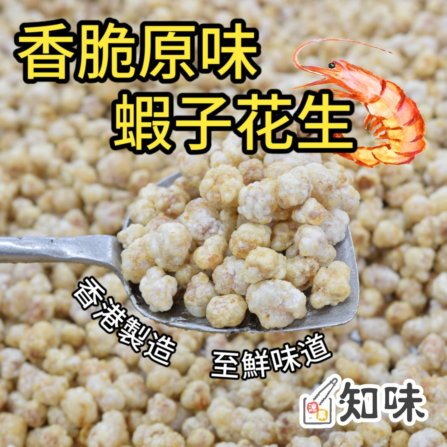 香脆原味蝦子花生 200克