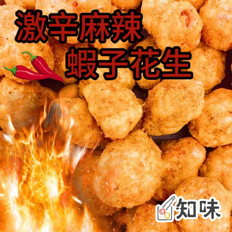 (勁大包)激辛麻辣蝦子花生(一磅裝)(454g)