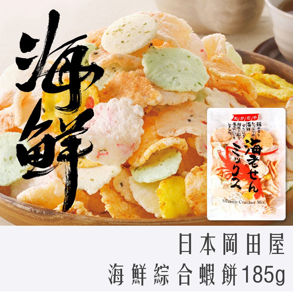 (特價中) 日本 岡田屋 海鮮 綜合 蝦餅 185g
