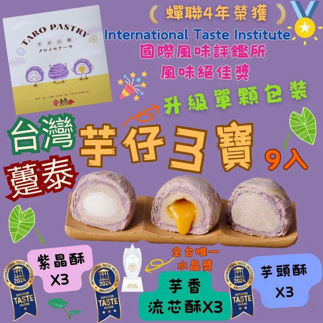 台灣躉泰芋仔3寶港澳獨家版9入禮盒