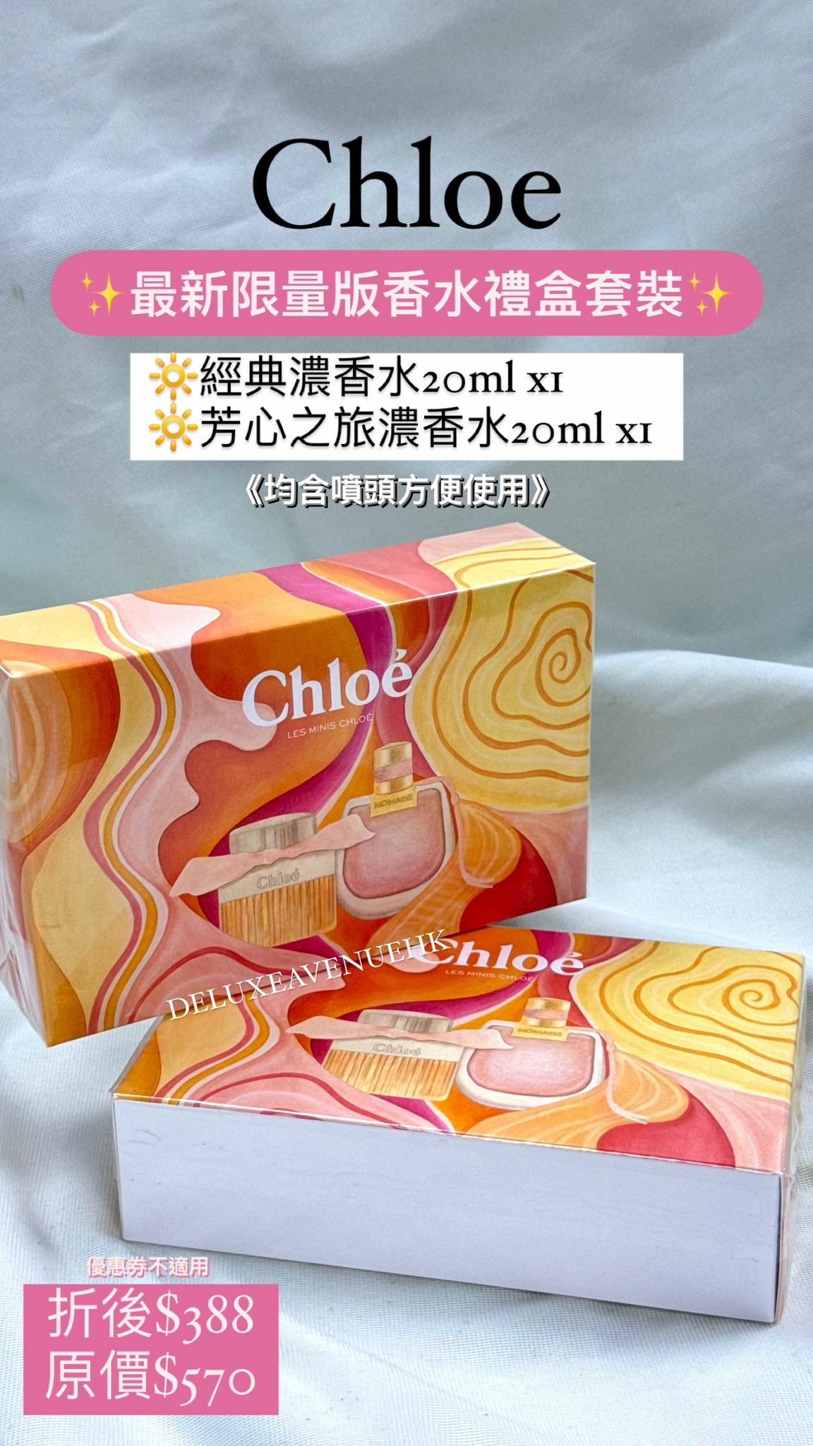 Chloe 最新限量版香水禮盒套裝