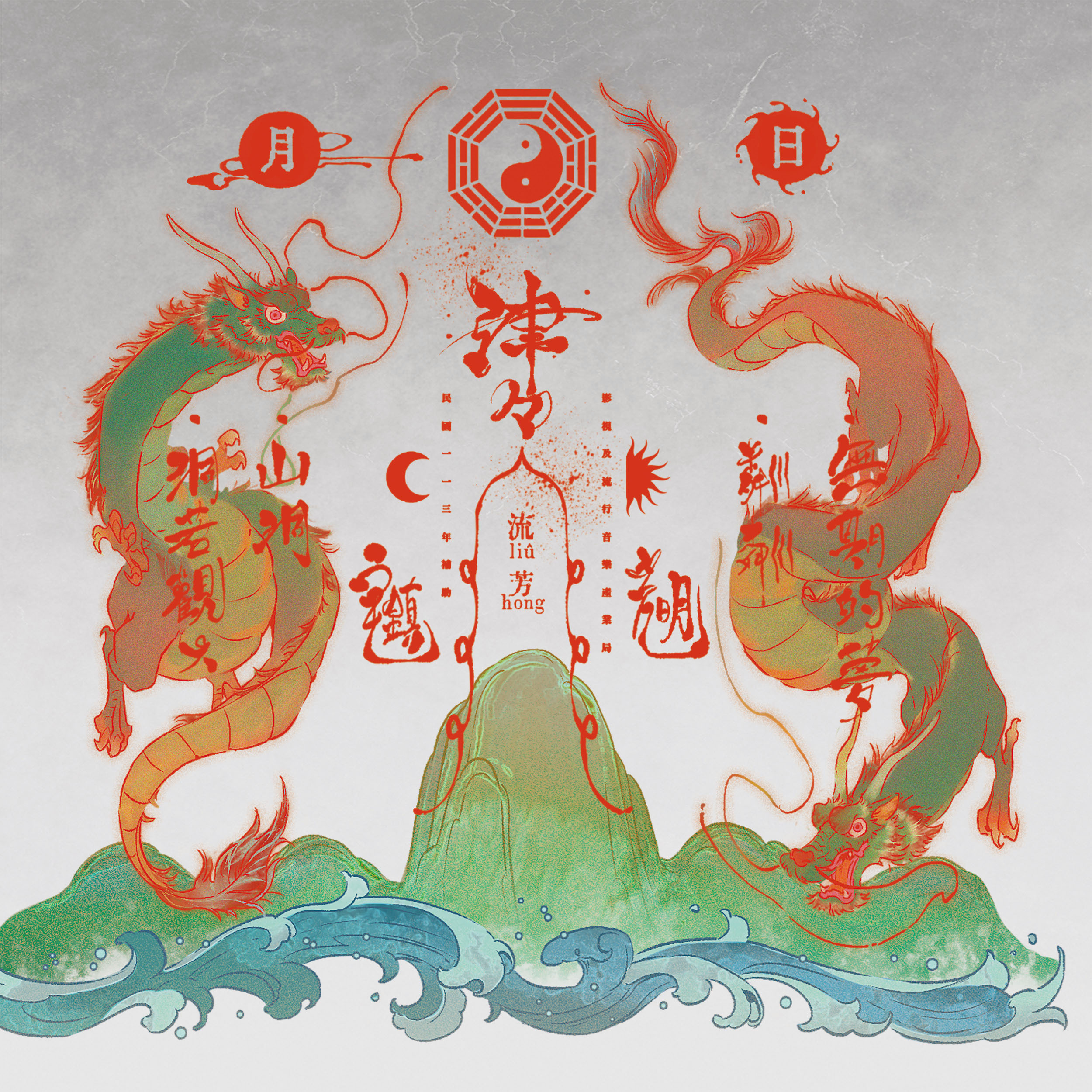 【shin-shin】《liû-hong》