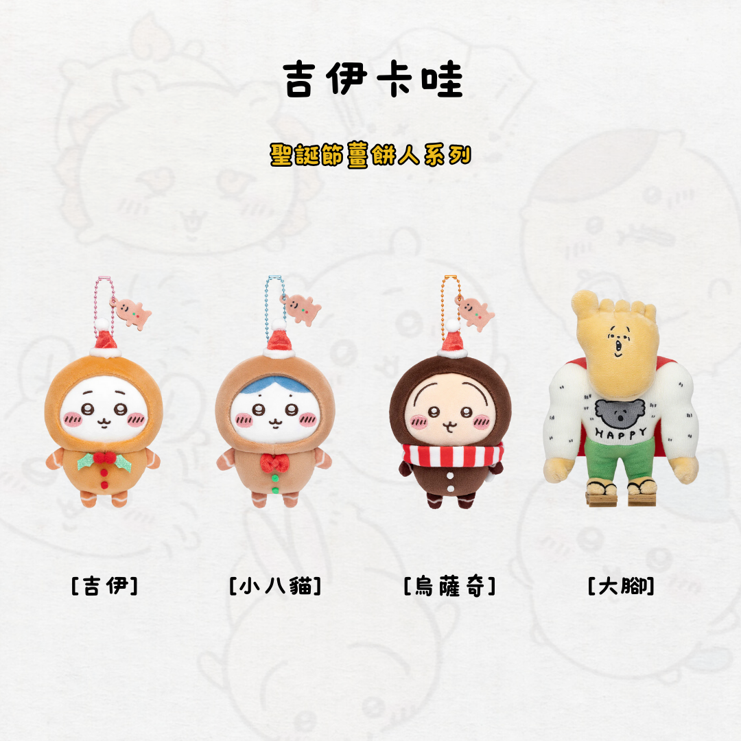 #部分現貨 吉伊卡哇 聖誕節薑餅人系列 吊飾 娃娃