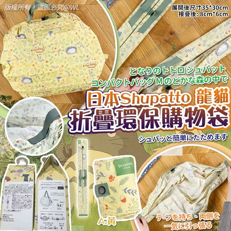 [M2153] [現貨]  (J119) 日本Shupa*tto龍貓折疊環保購物袋 (連盒子包裝)