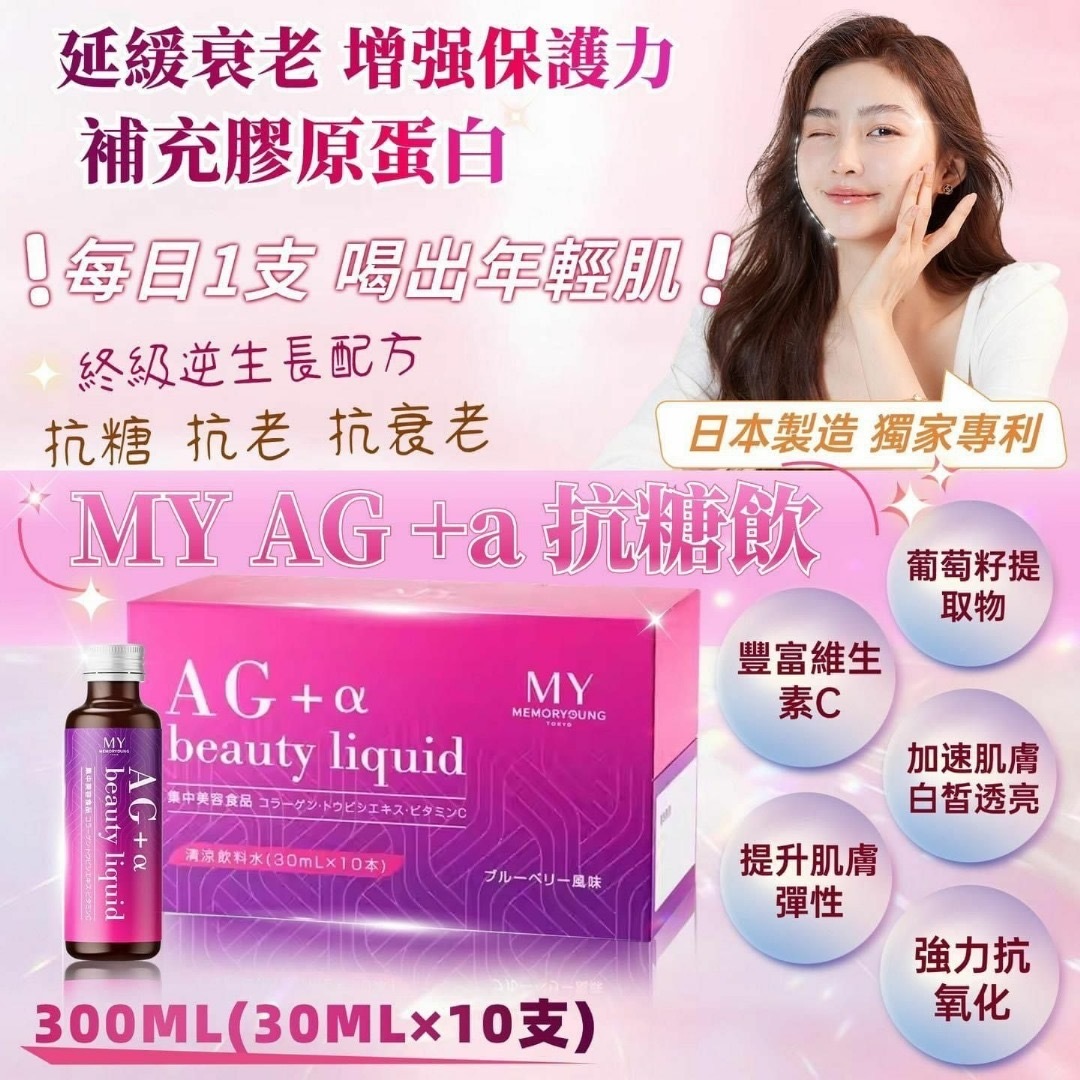 抗衰老MY AG+a抗糖飲 一盒10支