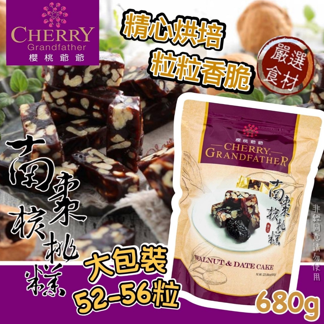 台灣櫻桃爺爺南棗核桃糕680g