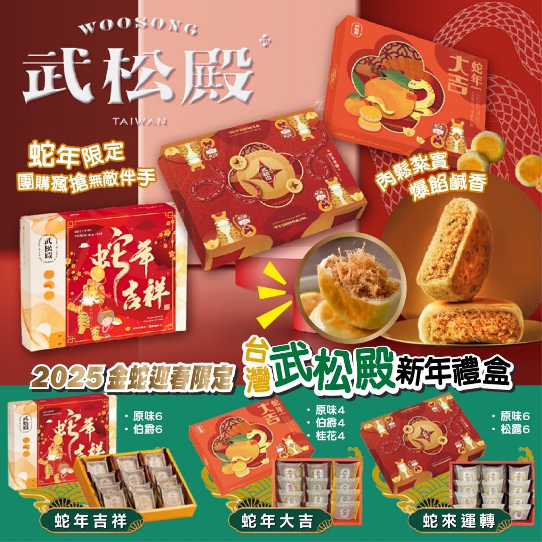 2025新年台灣武松殿蛇年吉祥禮盒