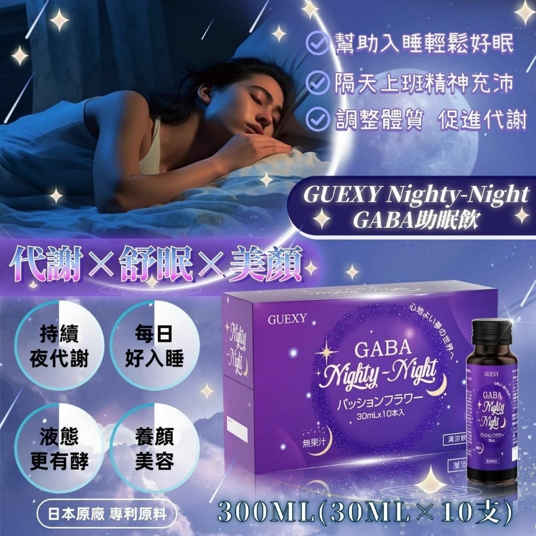 日本GUEXY Nighty-Night GABA養顏美容助眠飲 一盒10支