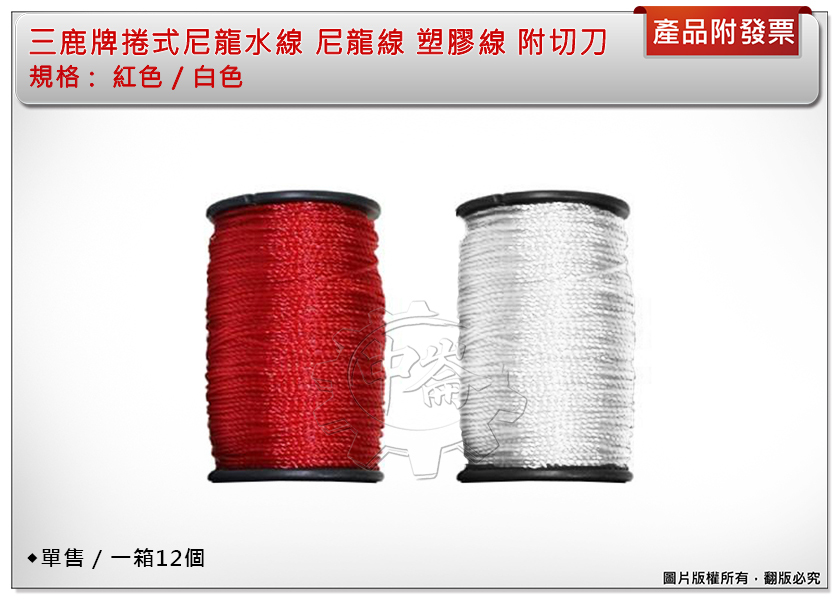＊中崙五金【附發票】三鹿牌 捲式尼龍水線 尼龍線 塑膠線 附切刀(白色 / 紅色) 單顆售