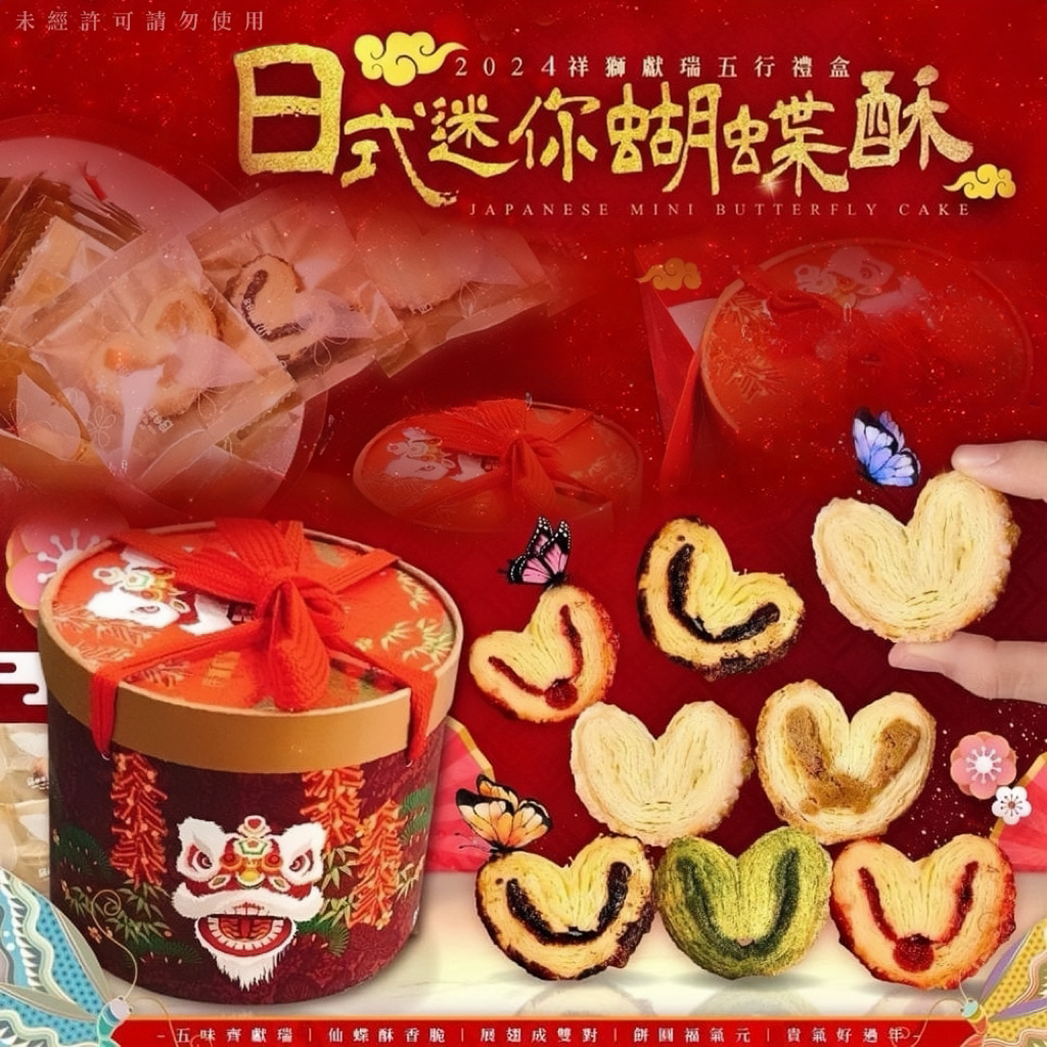 2025新年團台灣製造新年五行蝴蝶酥禮盒