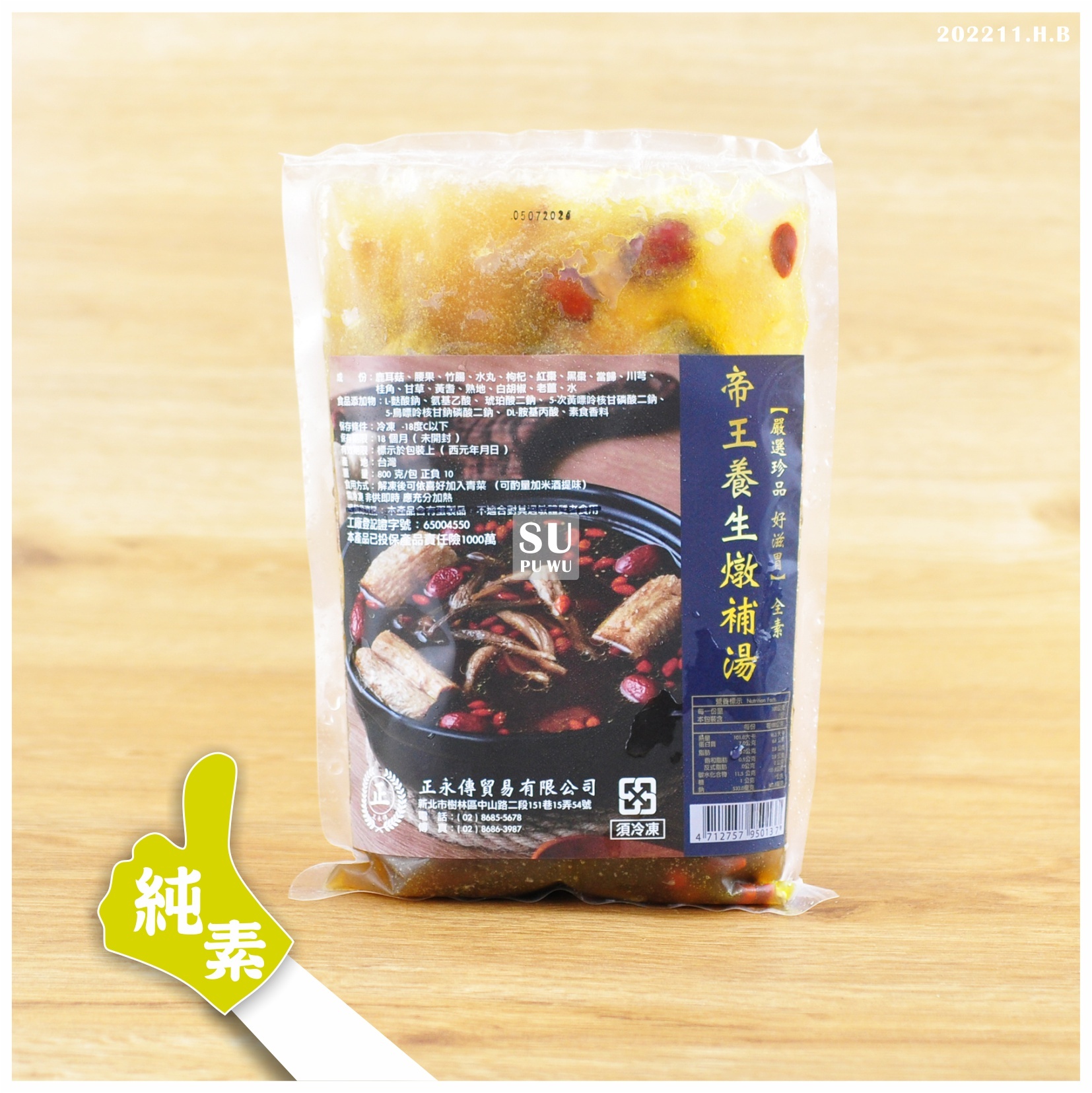 〔正永傳〕帝王養生燉補湯【滿件折扣】