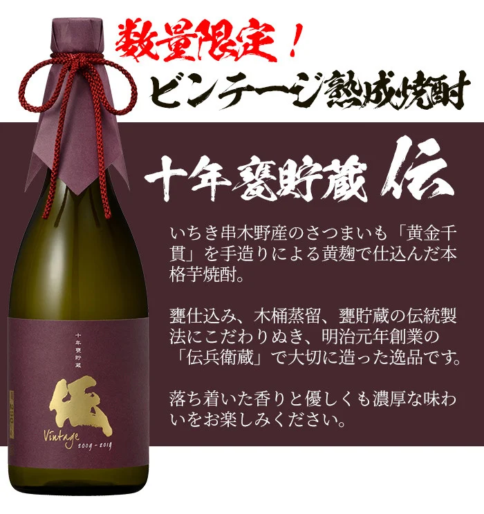 ※香港獨家※【濱田酒造】【伝】【十年甕貯蔵】【数量限定】【本格芋燒酎】【鹿兒島縣】