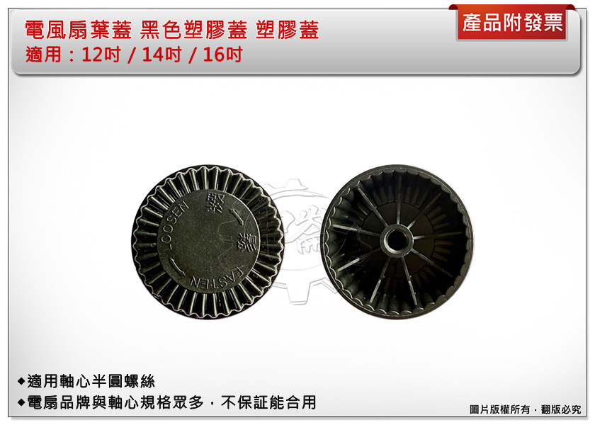 ＊中崙五金【附發票】12吋 14吋 16吋 電風扇葉蓋 黑色塑膠 風扇前鎖 葉片鎖 適用軸心半圓螺絲