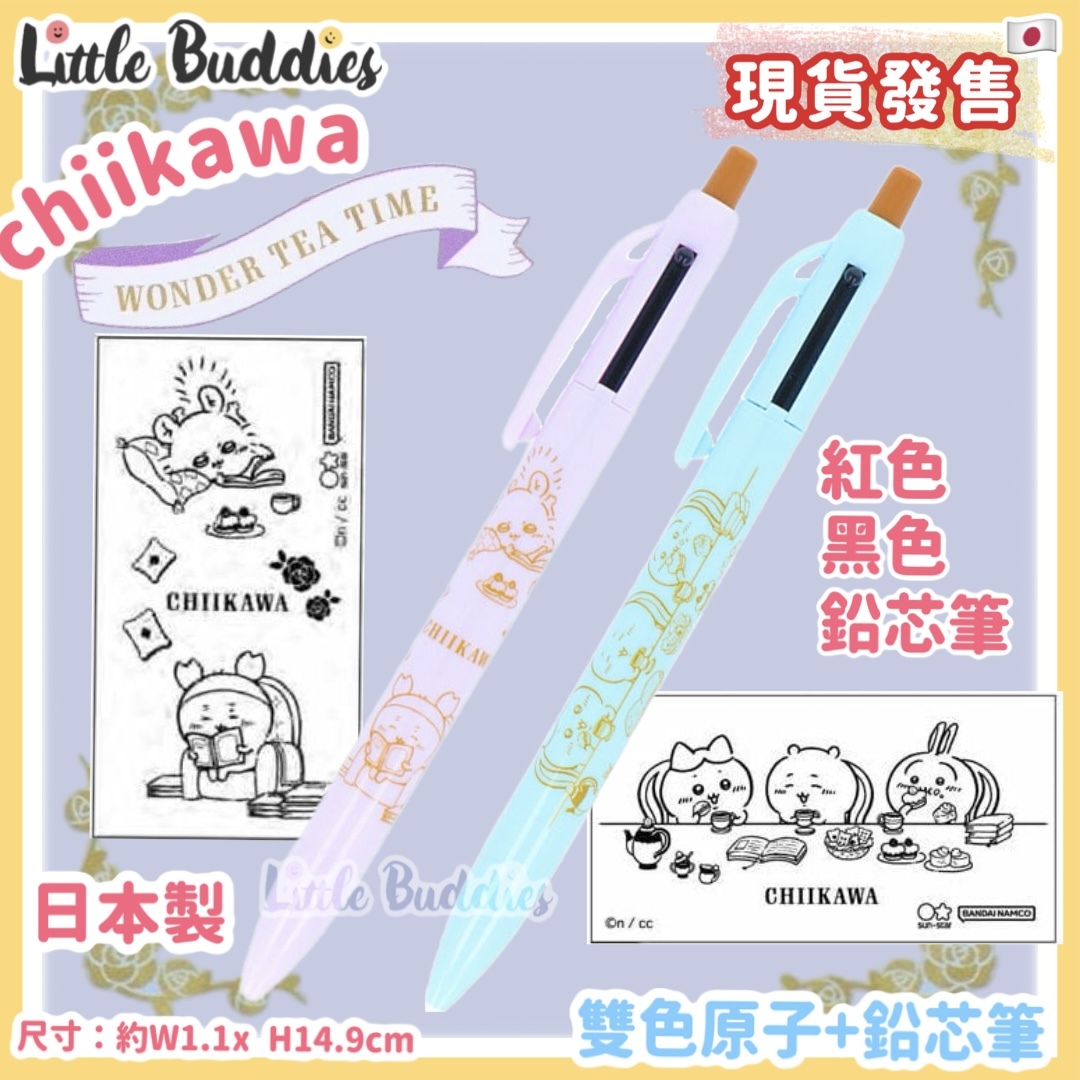 日本 chiikawa 吉伊卡哇 Wonder Tea Time系列 - 雙色原子+鉛芯筆