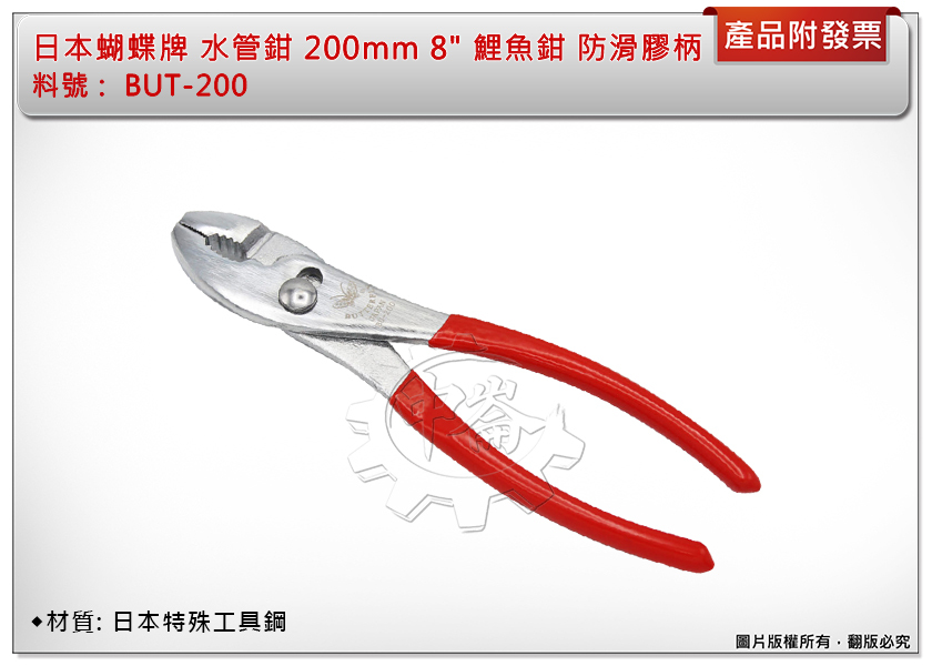 ＊中崙五金【附發票】日本蝴蝶牌 水管鉗 200mm 8" 魚尾鉗 BUT-200 魚嘴鉗 鯉魚鉗 防滑膠柄