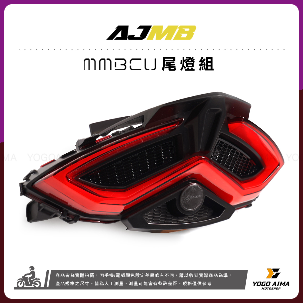 AJ燈藝 AJMB尾燈 曼巴 LED 尾燈組