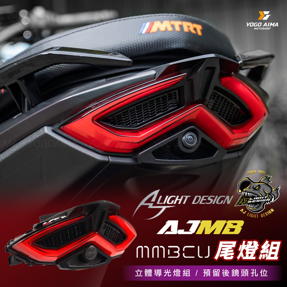 AJ燈藝 AJMB尾燈 曼巴 LED 尾燈組