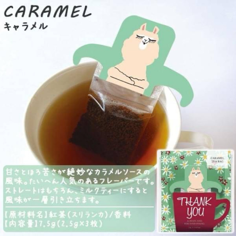 感謝茶 系列羊駝（焦糖茶）