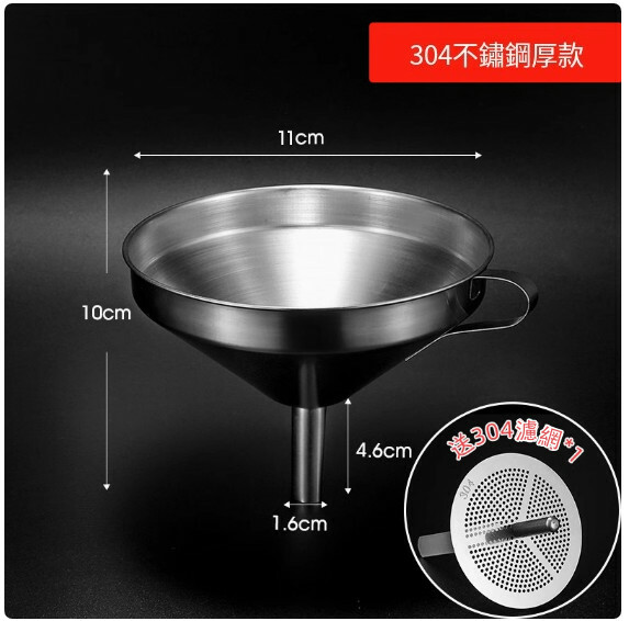 不銹鋼漏斗--廚房分裝器 過濾器【口徑11cm+濾網】