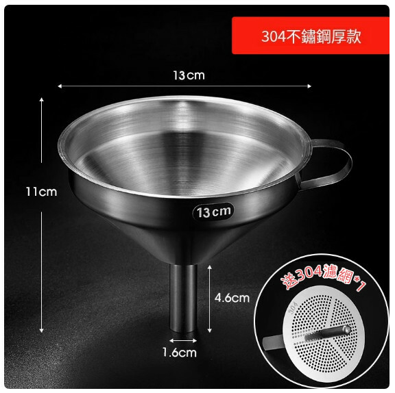 不銹鋼漏斗--廚房分裝器 過濾器【口徑13cm+濾網】