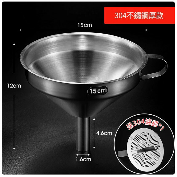 不銹鋼漏斗--廚房分裝器 過濾器【口徑15cm+濾網】