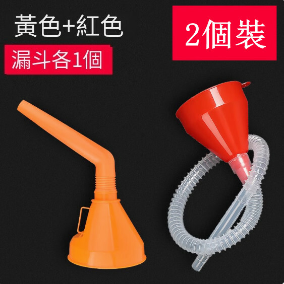 汽車加油漏斗--機油加註漏斗 液體分裝器【黃色+紅色各1個】