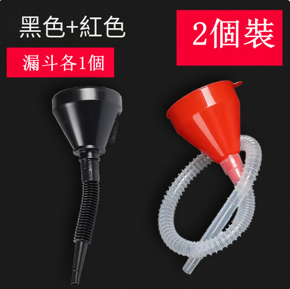 汽車加油漏斗--機油加註漏斗 液體分裝器【黑色+紅色各1個】