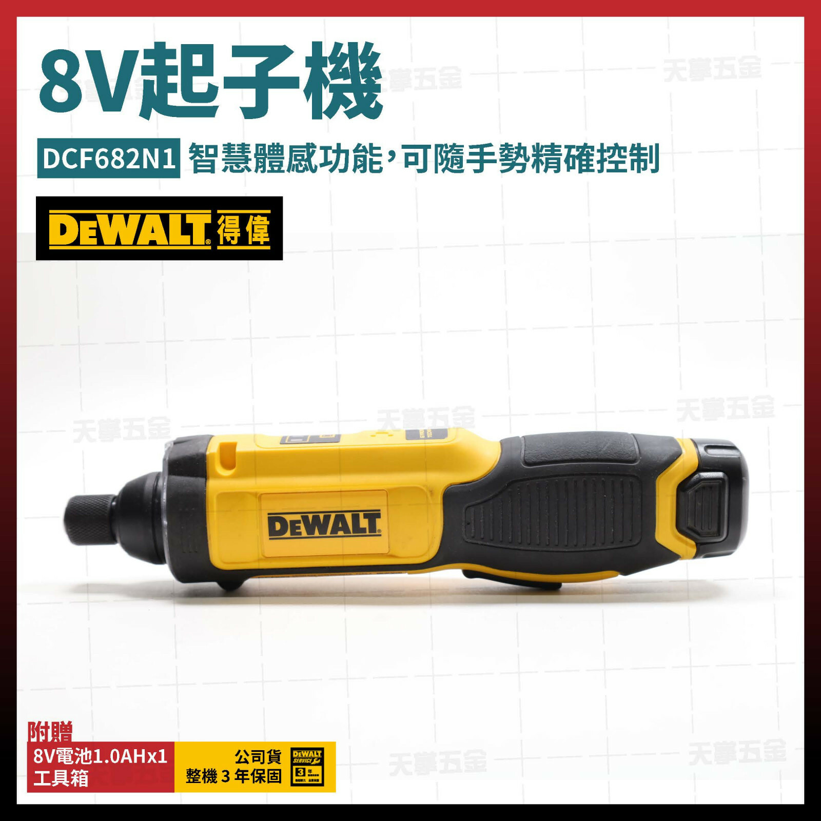 得偉 DEWALT 8V 體感 起子機 DCF682N1 單電1.0  DCF682