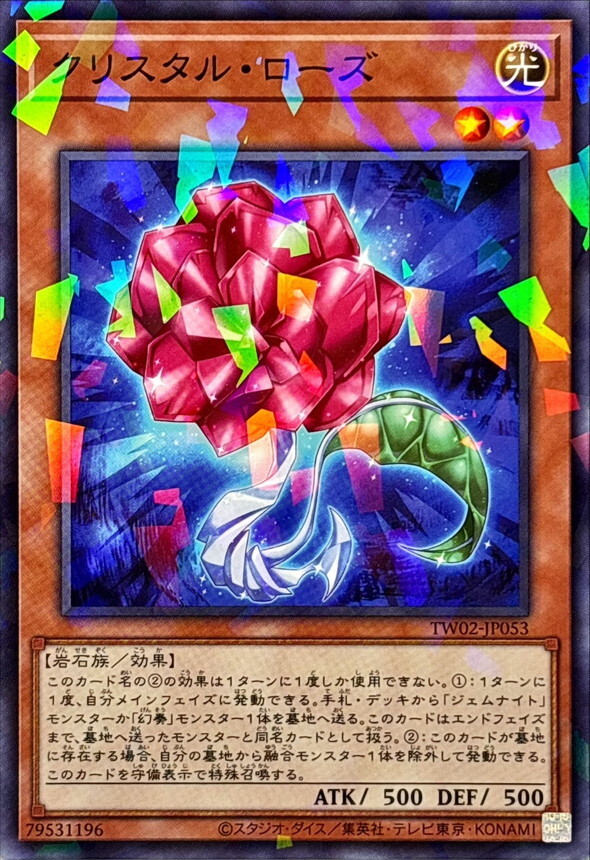 TW02-JP053 クリスタルローズ