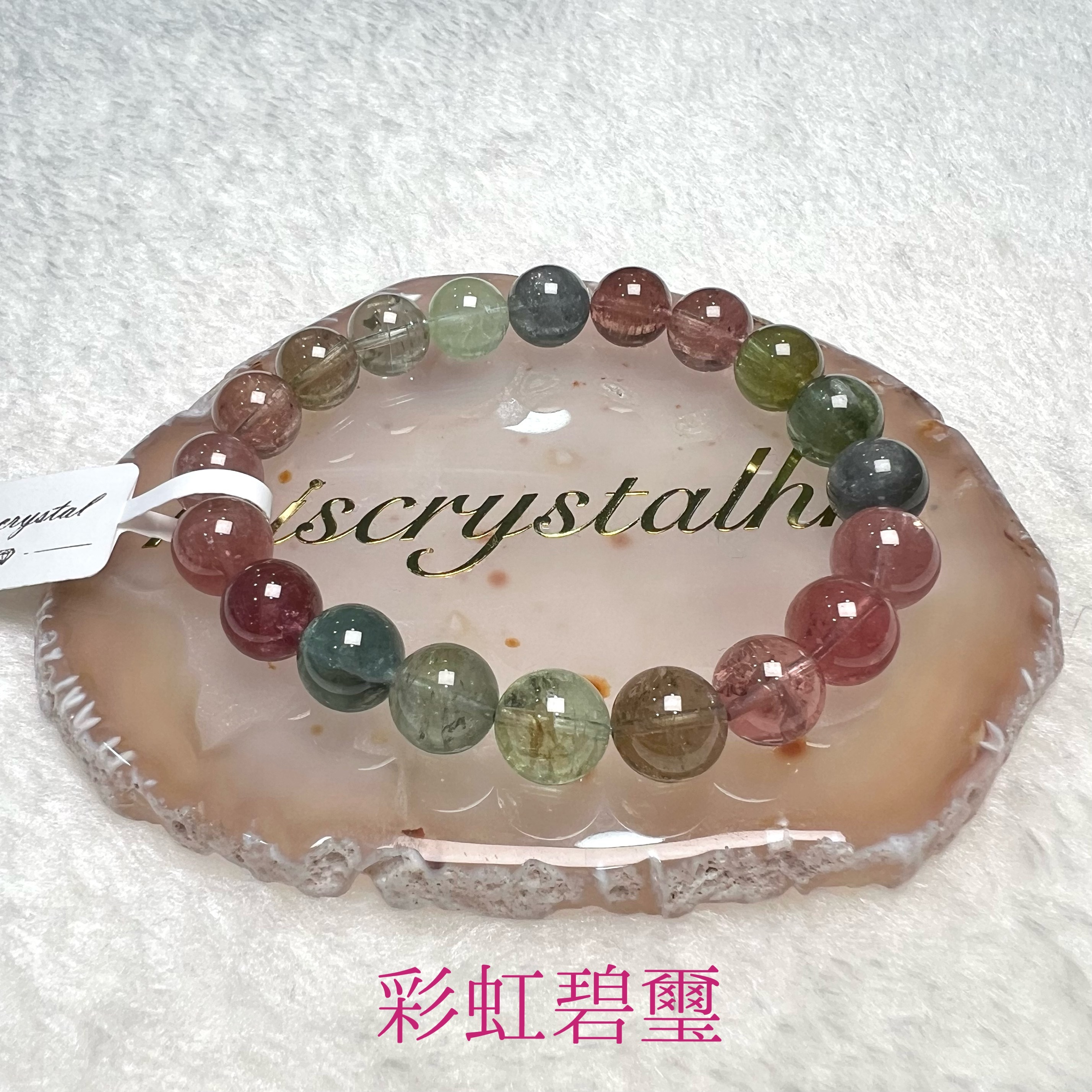 彩虹碧璽 9.4mm #C804