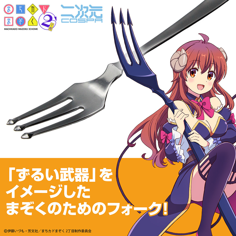 Cospa 1202 ずるい武器 フォーク [まちカドまぞく 2丁目]