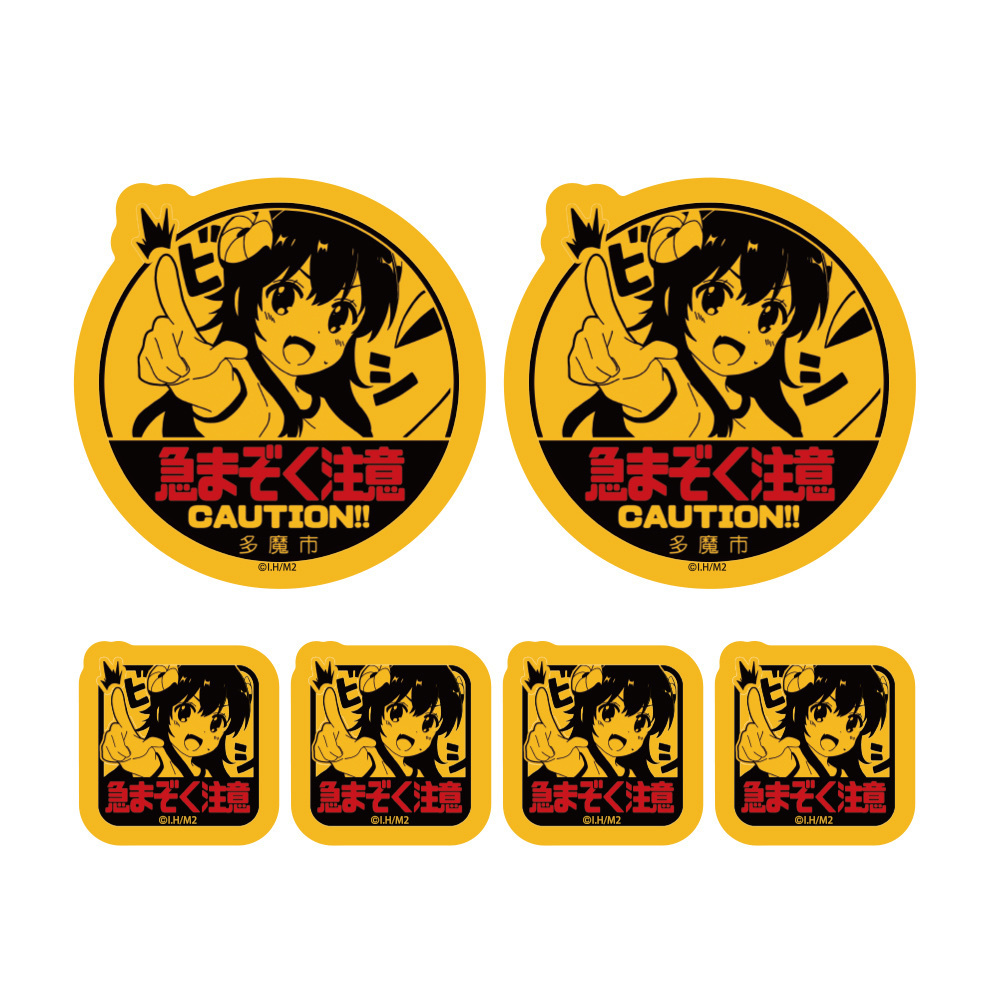 Cospa 1202 急まぞく注意 ミニステッカーセット [まちカドまぞく 2丁目]