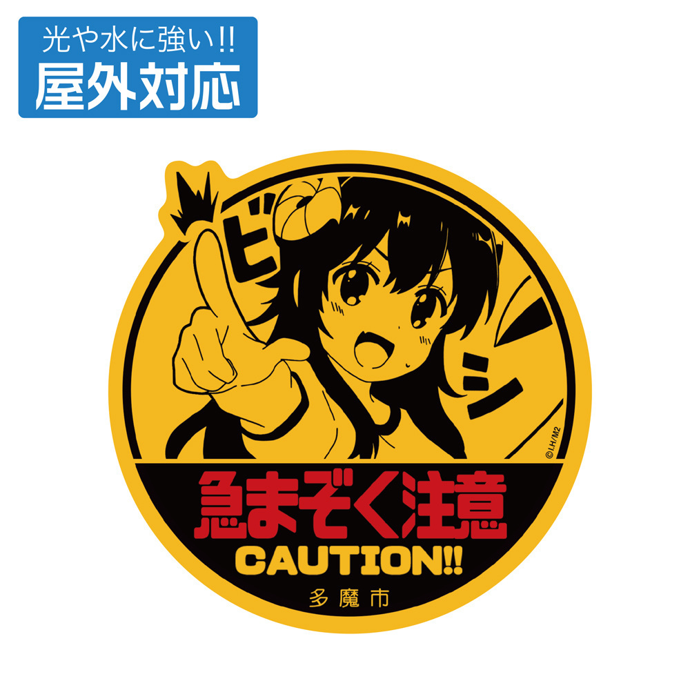 Cospa 1202 急まぞく注意 屋外対応ステッカー [まちカドまぞく 2丁目]