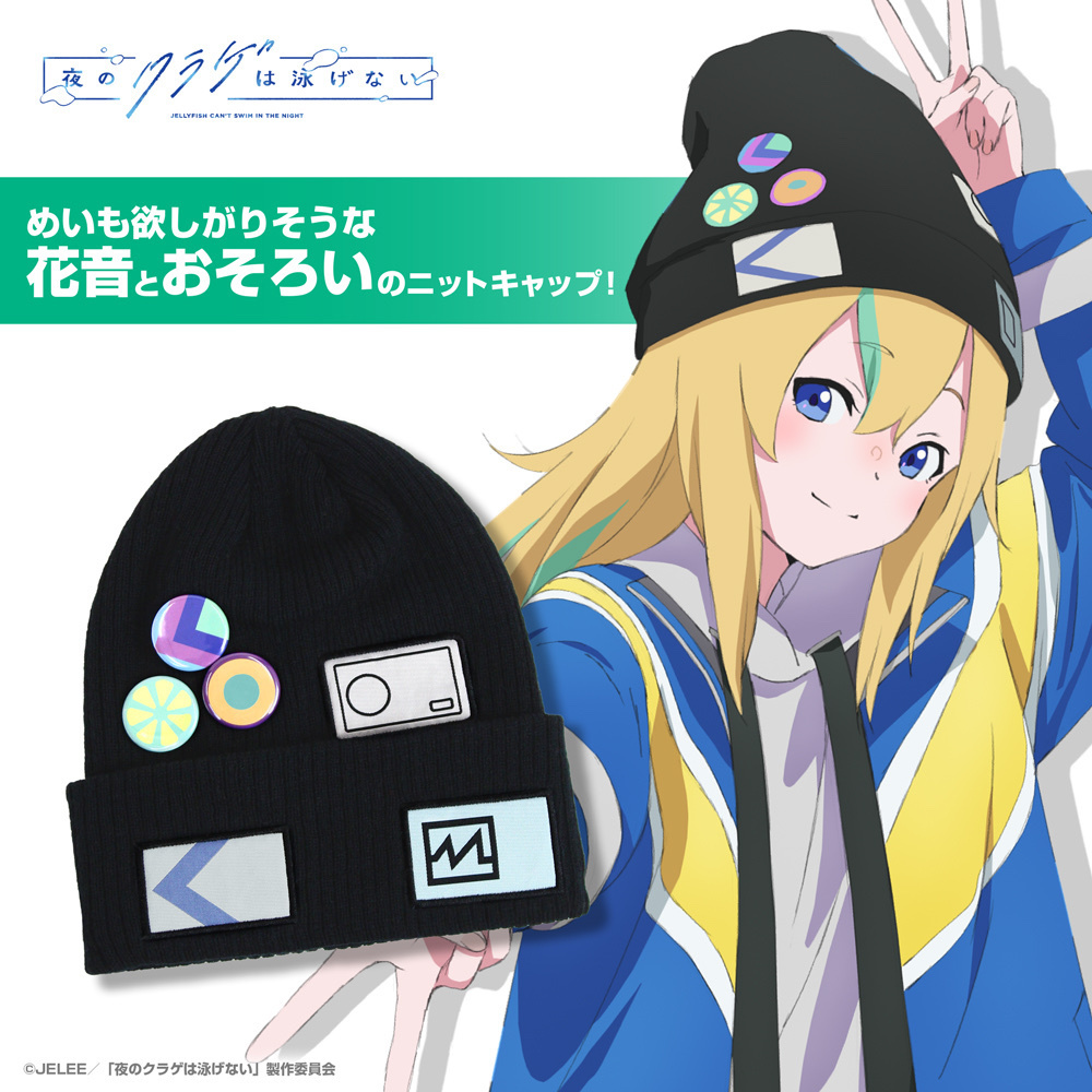 Cospa 1202 山ノ内花音 ニットキャップ [夜のクラゲは泳げない]