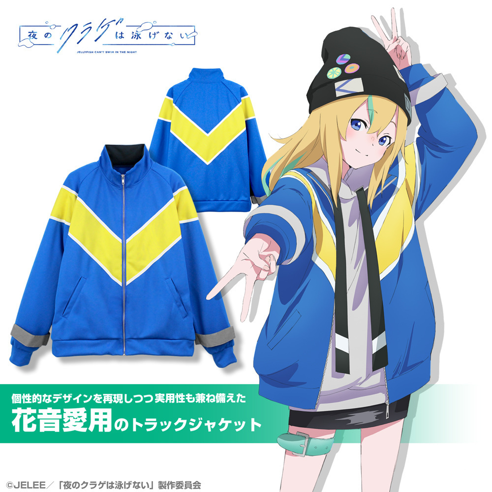 Cospa 1202 山ノ内花音 トラックジャケット [夜のクラゲは泳げない]