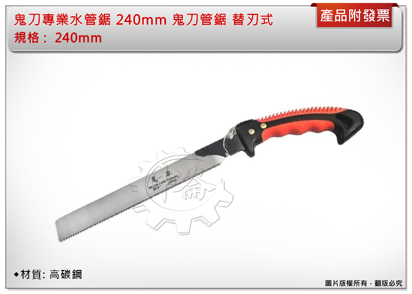 ＊中崙五金【附發票】專業水管鋸鬼刀 鬼刀管鋸 240mm 塑膠管鋸 替刃式鋸片 高碳鋼刀片