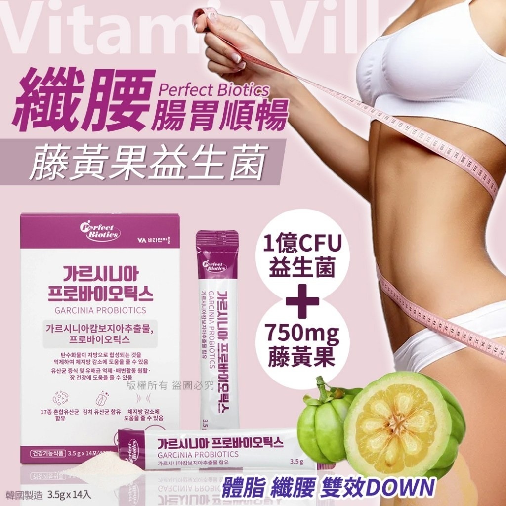 韓國Perfect Biotics纖腰腸胃順暢藤黃果益生菌