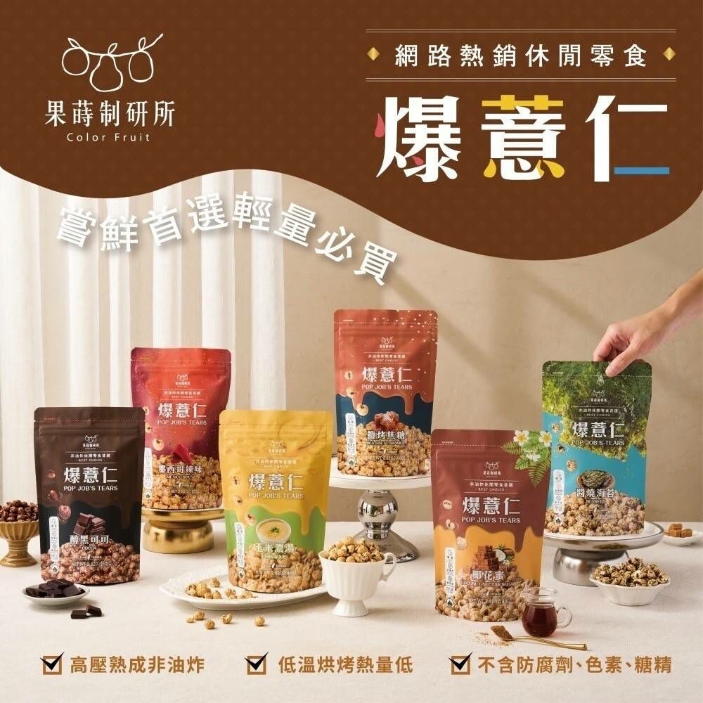 果蒔制研所 非油炸健康爆薏仁系列