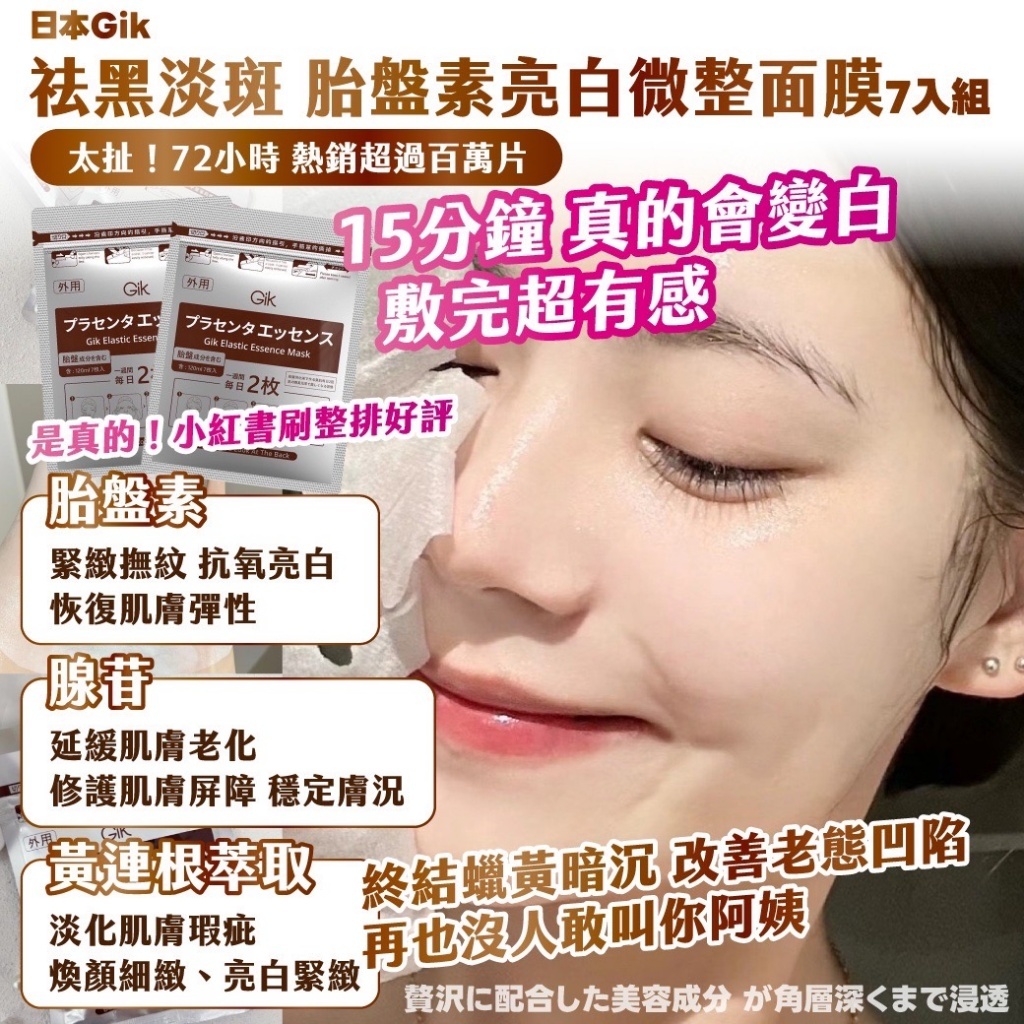 日本Gik祛黑淡斑 胎盤素亮白微整面膜