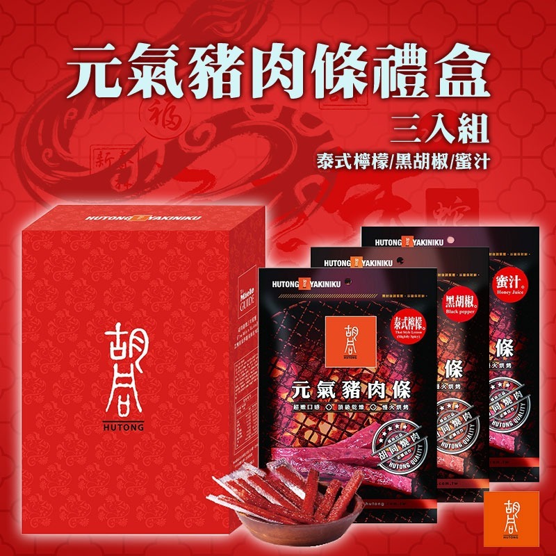 【胡同】元氣豬肉條禮盒