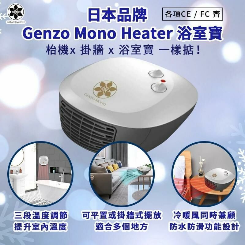 日本品牌Genzo Mono Heater  浴室寶