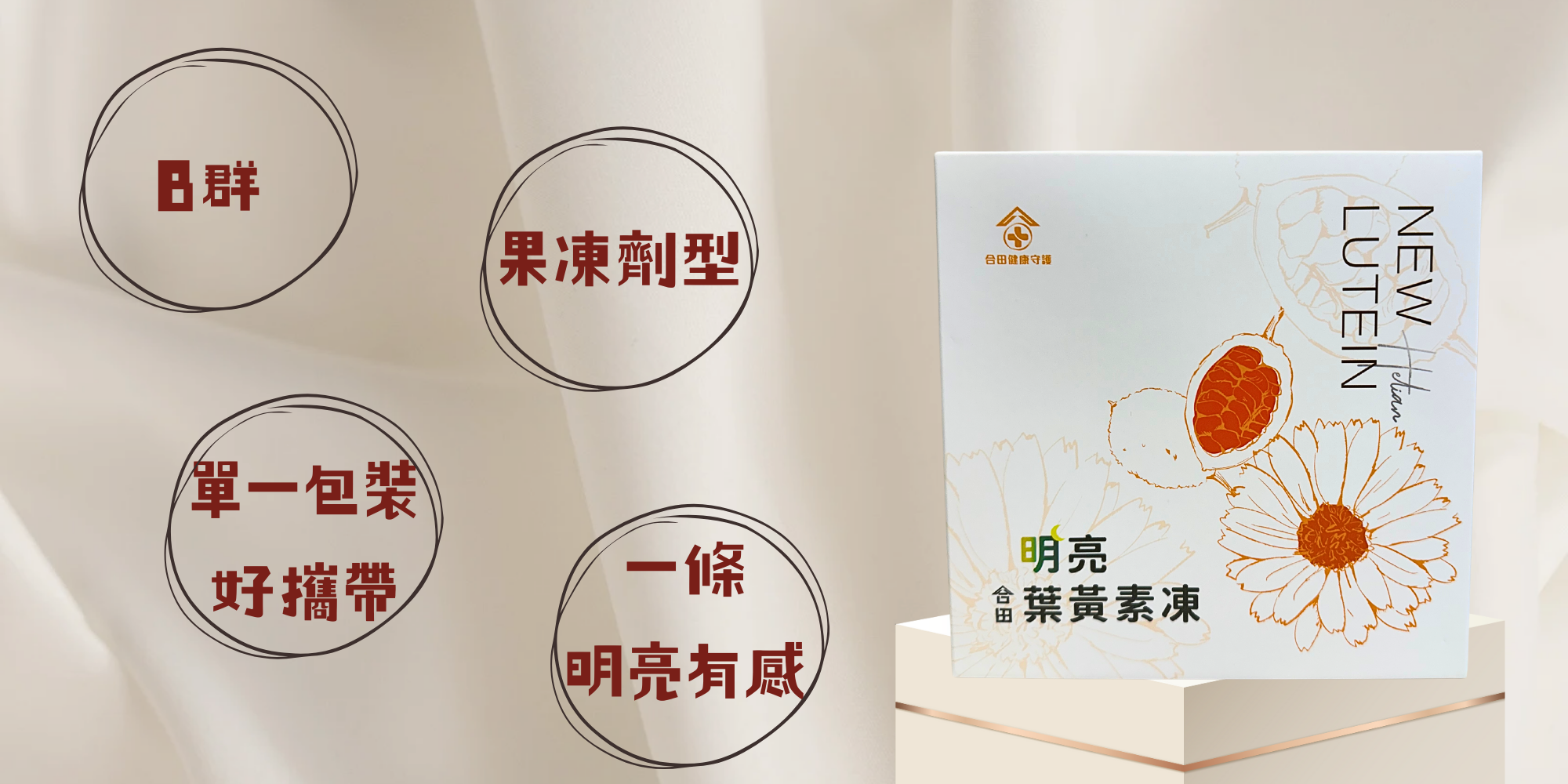 合田明亮葉黃素凍